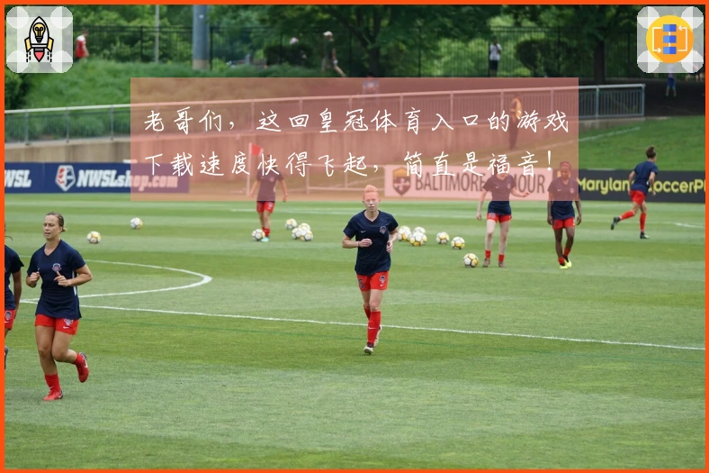 老哥们，这回皇冠体育入口的游戏下载速度快得飞起，简直是福音！