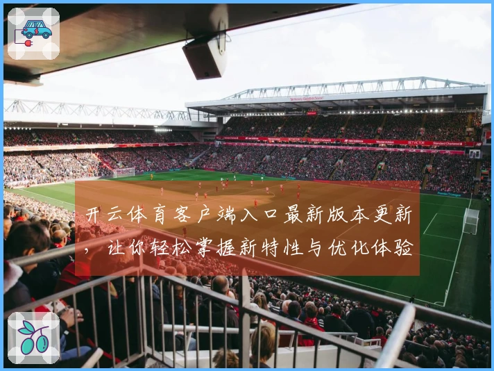 开云体育客户端入口最新版本更新，让你轻松掌握新特性与优化体验！